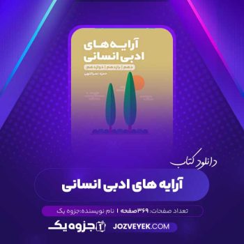 دانلود کتاب آرایه های ادبی انسانی (PDF)