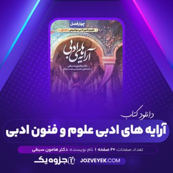 دانلود کتاب آرایه های ادبی علوم و فنون ادبی جلد ۱ هامون سبطی (PDF)