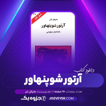 دانلود کتاب آرتور شوپنهاور نسل قلم ۳۷ مایکل تنر (PDF)