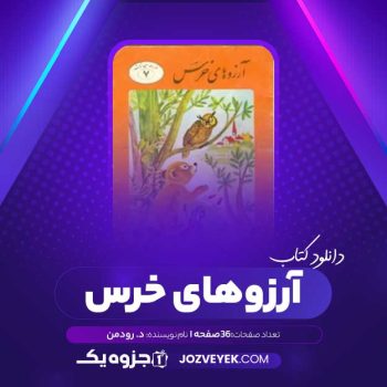 دانلود کتاب آرزوهای خرس د. رودمن (PDF)