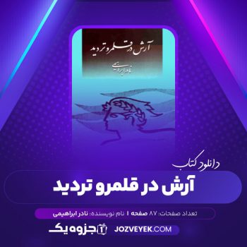 دانلود کتاب آرش در قلمرو تردید نادر ابراهیمی (PDF)