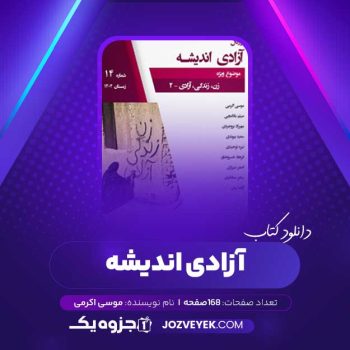 دانلود کتاب زن زندگی آزادی ۲ موسی اکرمی (PDF)