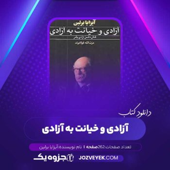 دانلود کتاب آزادی و خیانت به آزادی آیزایا برلین (PDF)