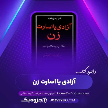 دانلود کتاب آزادی یا اسارت زن پروفسور فرهت قائم مقامی (PDF)