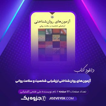 دانلود کتاب آزمون‌های روان‌شناختی ارزشیابی شخصیت و سلامت روانی علی فتحی آشتیانی (PDF)