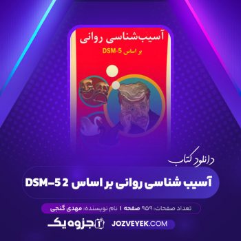 دانلود کتاب آسیب شناسی روانی بر اساس DSM-5 2 مهدی گنجی (PDF)