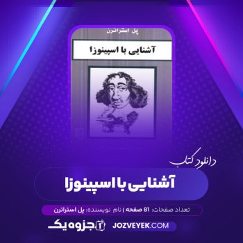 دانلود کتاب آشنایی با اسپینوزا پل استراترن (PDF)