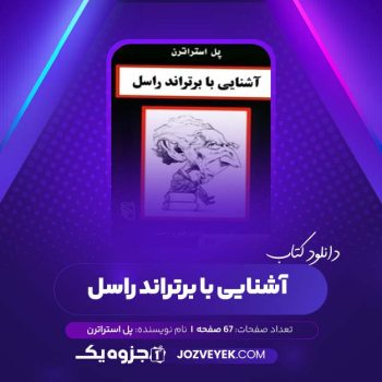 دانلود کتاب آشنایی با برتراند راسل پل استراترن (PDF)