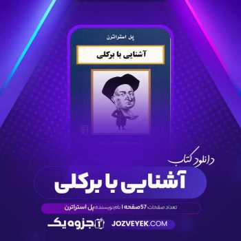 دانلود کتاب آشنایی با برکلی پل استراترن (PDF)