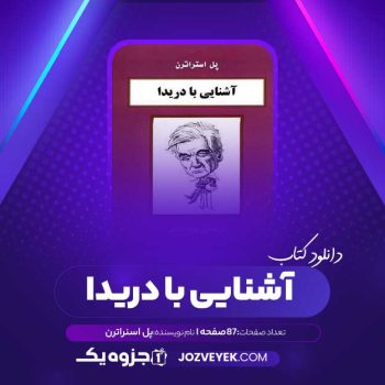 دانلود کتاب آشنایی با دریدا پل اسنراترن (PDF)