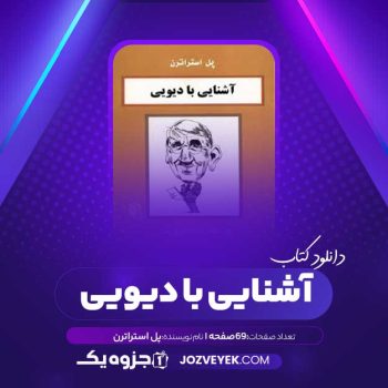 دانلود کتاب آشنایی با دیویی پل استراترن (PDF)