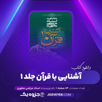 دانلود کتاب آشنایی با قرآن جلد ۱ مرتضی مطهری (PDF)