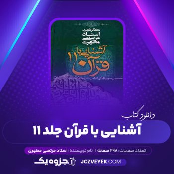 دانلود کتاب آشنایی با قرآن جلد ۱۱ مرتضی مطهری (PDF)