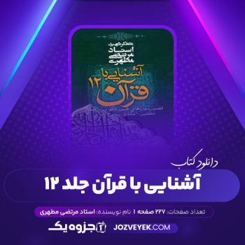 دانلود کتاب آشنایی با قرآن جلد ۱۲ مرتضی مطهری (PDF)