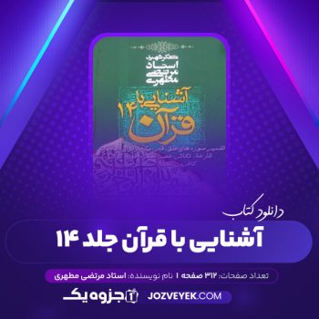 دانلود کتاب آشنایی با قرآن جلد ۱۴ مرتضی مطهری (PDF)