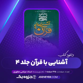 دانلود کتاب آشنایی با قرآن جلد ۴ مرتضی مطهری (PDF)