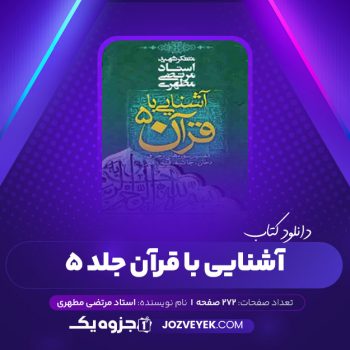 دانلود کتاب آشنایی با قرآن جلد ۵ مرتضی مطهری (PDF)