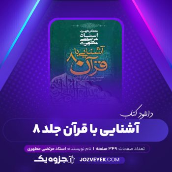 دانلود کتاب آشنایی با قرآن جلد ۸ مرتضی مطهری (PDF)