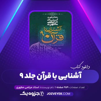 دانلود کتاب آشنایی با قرآن جلد ۹ مرتضی مطهری (PDF)