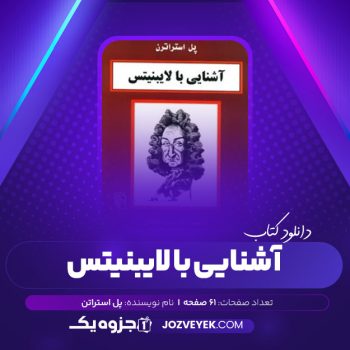 دانلود کتاب آشنایی با لایبنیتس پل استراترن (PDF)