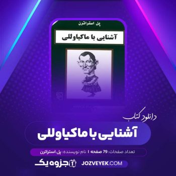 دانلود کتاب آشنایی با ماکیاوللی پل استراترن (PDF)