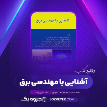 دانلود کتاب آشنایی با مهندسی برق حامد امین زاده (PDF)