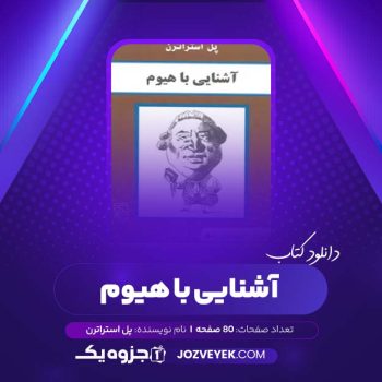 دانلود کتاب آشنایی با هیوم پل استراترن (PDF)