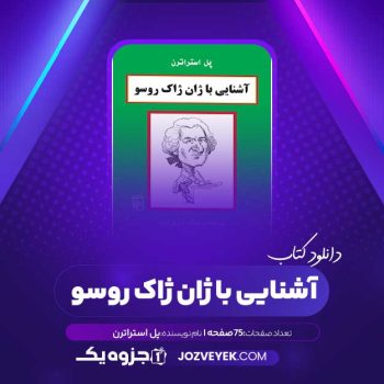 دانلود کتاب آشنایی با ژان ژاک روسو پل استراترن (PDF)