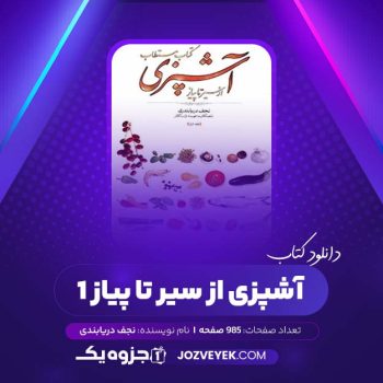 دانلود کتاب مستطاب آشپزی از سیر تا پیاز ۱ نجف دریابندری (PDF)