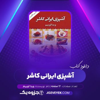 دانلود کتاب آشپزی ایرانی کاشر ویدا الوییم (PDF)