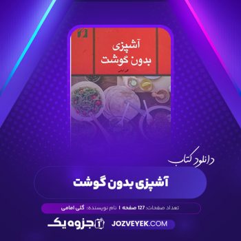 دانلود کتاب آشپزی بدون گوشت گلی امامی (PDF)