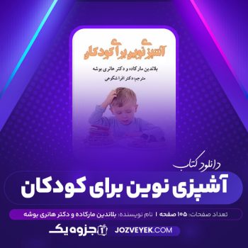 دانلود کتاب آشپزی نوین برای کودکان بلاندین مارکاده و دکتر هانری بوشه افرا شکوهی (PDF)