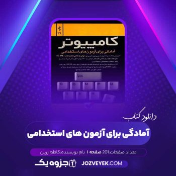 دانلود کتاب آمادگی برای آزمون های استخدامی کاظم زرین (PDF)