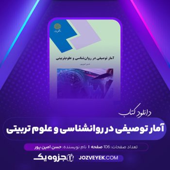 دانلود کتاب آمار توصیفی در روانشناسی و علوم تربیتی حسن امین پور (PDF)