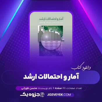 دانلود کتاب آمار و احتمالات ارشد محسن طورانی (PDF)