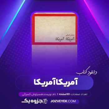 دانلود کتاب آمریکا آمریکا سیاوش کسرائی (PDF)