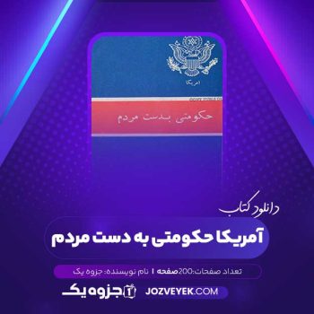 دانلود کتاب امریکا حکومتی به دست مردم (PDF)