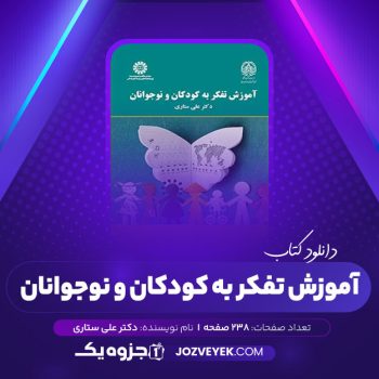 دانلود کتاب آموزش تفکر به کودکان و نوجوانان دکتر علی ستاری (PDF)