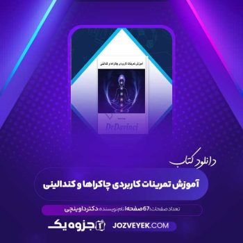 دانلود کتاب آموزش تمرینات کاربردی چاکراها و کندالینی دکتر داوینچی (PDF)