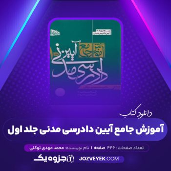 دانلود کتاب آموزش جامع آیین دادرسی مدنی محمد مهدی توکلی جلد اول (PDF)