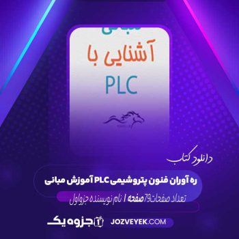 دانلود کتاب آموزش مبانی PLC ره آوران فنون پتروشیمی (PDF)