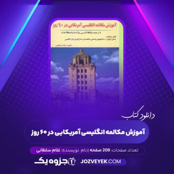 دانلود کتاب آموزش مکالمه انگلیسی آمریکایی در ۶۰ روز (PDF)