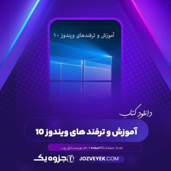 دانلود کتاب آموزش و ترفند های ویندوز ۱۰ انزل وب (PDF)