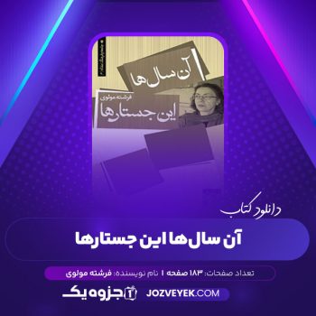 دانلود کتاب آن سال ها این جستارها فرشته مولوی (PDF)