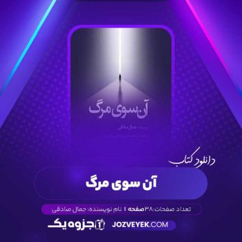 دانلود کتاب آن سوی مرگ جمال صادقی صوتی 🎧 ۳۸ قسمت