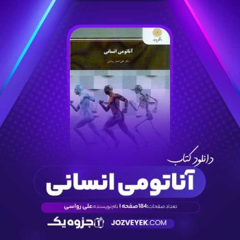 دانلود کتاب آناتومی انسانی علی رواسی (PDF)