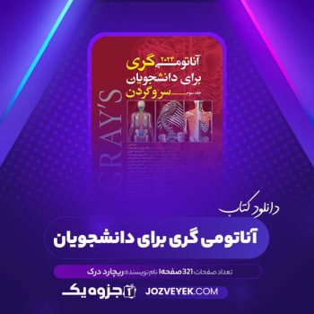 دانلود کتاب آناتومی گری برای دانشجویان جلد سوم سر و گردن ریچارد درک (PDF)