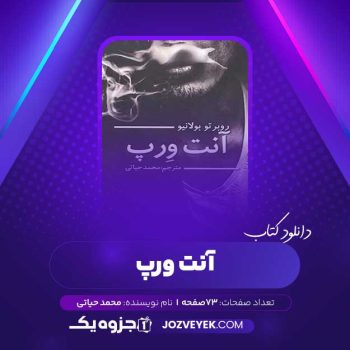 دانلود کتاب آنت ورپ محمد حیاتی (PDF)