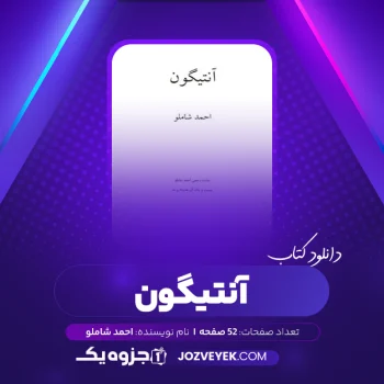 دانلود کتاب آنتیگون احمد شاملو (PDF)