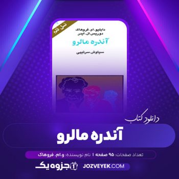 دانلود کتاب آندره مالرو سیاوش سرتیپی (PDF)